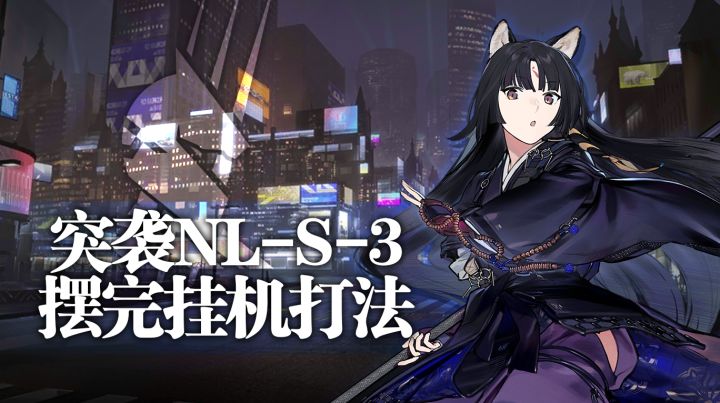 【攻略】突袭NL-S-3摆完挂机打法截图