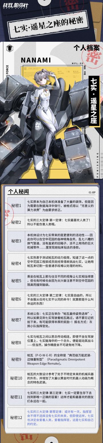 《战双帕弥什》七实·遥星之座的秘密