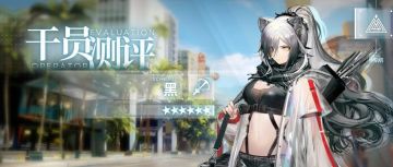 【干员测评】黑篇：市长女儿的贴身保镖