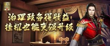 玩法情报站丨摸鱼挂机也能日进斗金？想在乱世脱颖而出，政务治理要搞好！