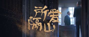 【新本速推】神秘游戏 《所爱隔山》