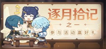 【已开奖】「逐月拾记·之一」万民堂的新菜式出锅啦（嗯？）