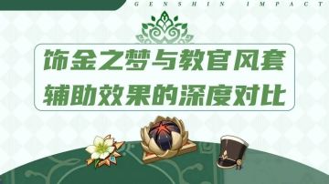 原神·万叶砂糖起飞？详解饰金之梦为什么不能替代教官或风套