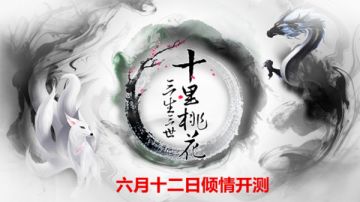 共同捍卫我们的家园《三生三世十里桃花》帮派建设方法