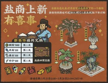 【活动预告】盐商上新，春色满园