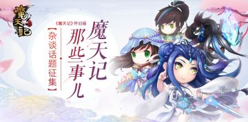 关于魔天记那些事儿，我想说……