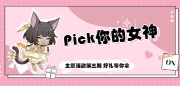 【白夜行星】主题活动第三期开启！快来pick你的女神！