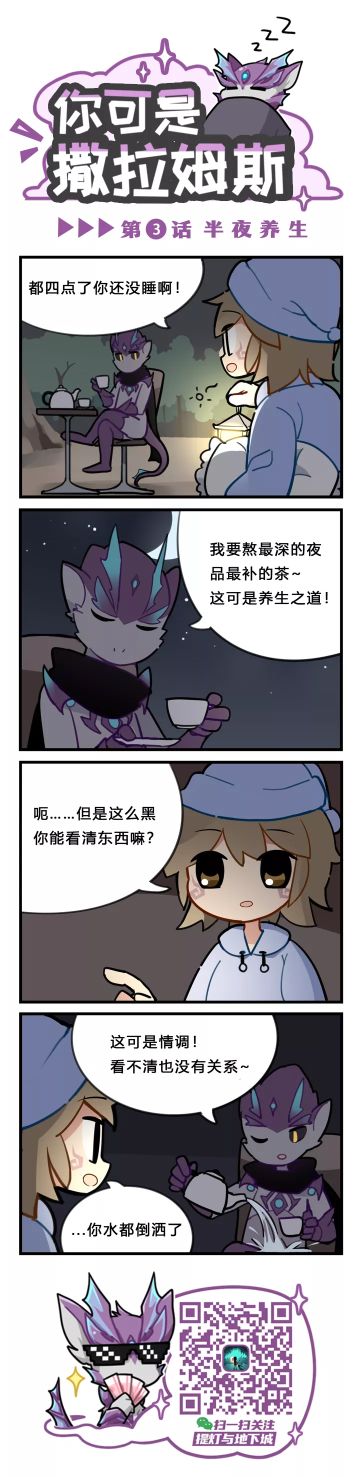 【提灯条漫】「你可是撒拉姆斯」第3话，半夜养生！