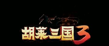 千军万马就是淦！《胡莱三国3》今夏最爽SLG游戏！