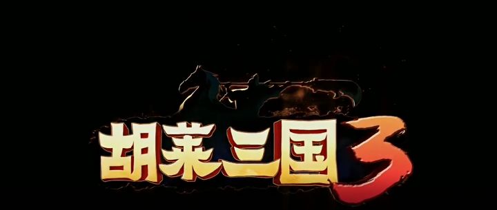 千军万马就是干!《胡莱三国3》今夏最爽SLG游戏!截图