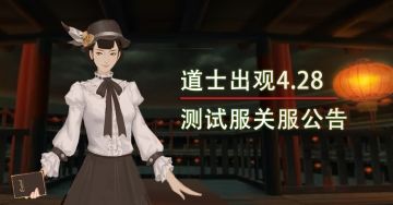 《道士出观》测试服4月28日关服公告