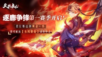 《天地劫：幽城再临》逐鹿争锋第一赛季公告