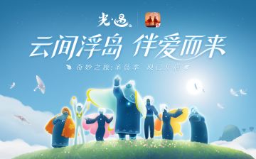 圣岛季上线丨云间浮岛 伴爱而来