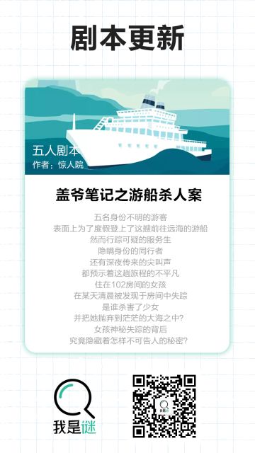 我是谜【剧本上架】11.7《盖爷笔记之游船杀人案》