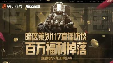今晚19：00百万福利掉落！策划117直播访谈约定你