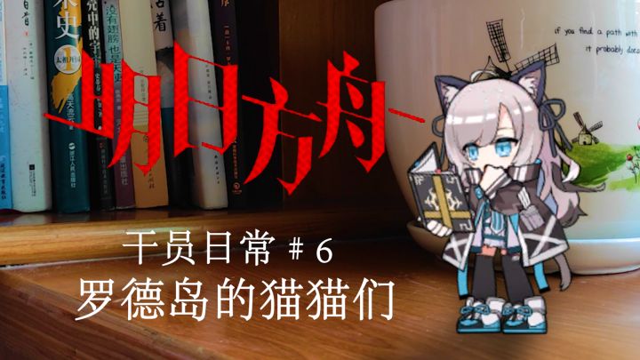 【小人动画】博士的猫奴生活 罗德岛干员日常系列6截图