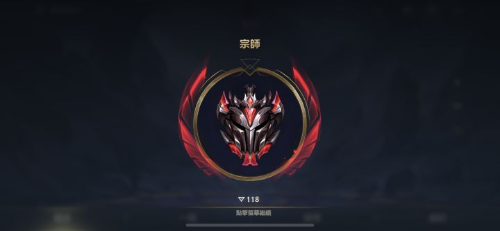 赛季末蹭了个宗师 有想一起的可以d我截图