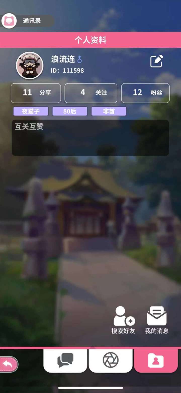 互关互赞，换照片，一起玩啊截图