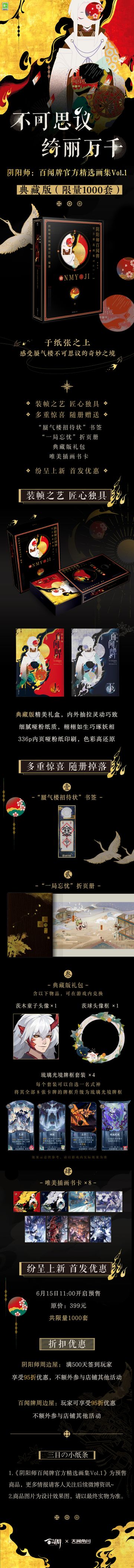 【阴阳师：百闻牌】《阴阳师：百闻牌官方精选画集Vol.1》即将预售