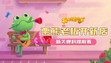 栗熊老板开新店？！新关爆料提前看！