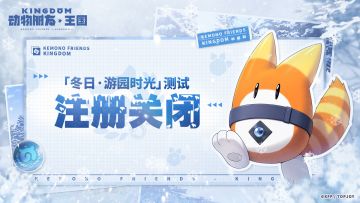 「冬日·游园时光」注册通道关闭公告