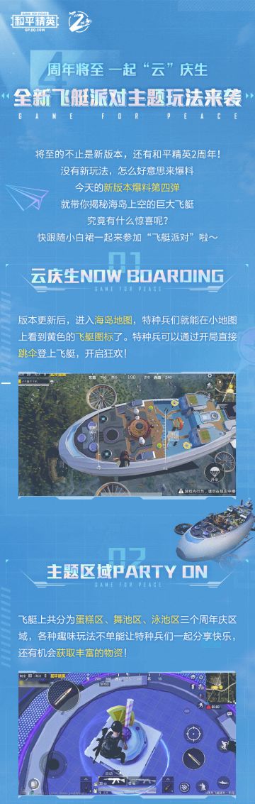 新版本爆料第四弹丨“云端”庆生，全新飞艇派对主题玩法来袭