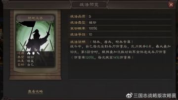 《三国志战略版》新手入门攻略四十六：反击流必备！战法绝地反击解析