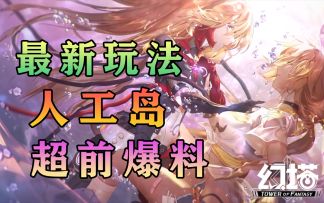 人工岛超前爆料！幻塔新玩法自动挖矿打造小屋，养猫！新地图攻略#幻塔x灵笼白月破晓#