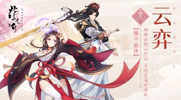 【六界资讯】仙君上道 职业指南 —— 云弈