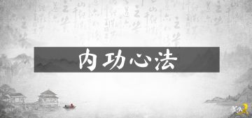 【内功心法】一切惟心造，炼神竟虚静