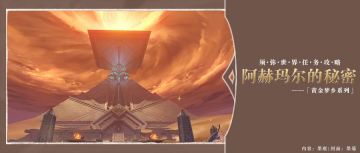 原神·任务黄金梦乡——阿赫玛尔的秘密（第三幕）