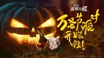 零境万圣派对正式开幕！