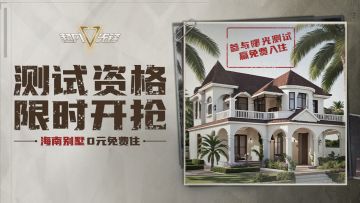 100%领取测试资格的机会来了！