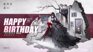 【内含礼包码】莉莉丝，生日快乐！