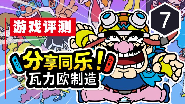 《分享同乐!瓦力欧制造》评测7分:小游戏的车轮战截图