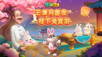 已开奖【版本更新】云集月圆夜，桂下兔宫游