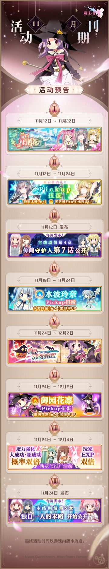 《魔法纪录》「预告」11月下半活动期刊公开！