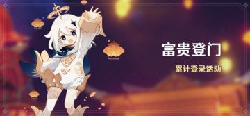 「富贵登门」累计登录活动