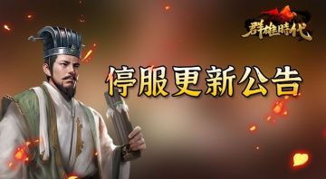 【v4.2.0版本】群雄时代12月14日更新公告
