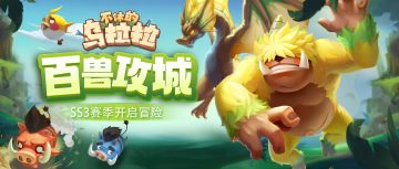 预告 | SS3赛季「百兽攻城」开启冒险！