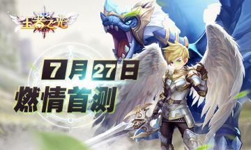 震惊！一款游戏竟号称在7月27日要裸奔开测！