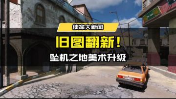 【使命情报站】坠机之地美术升级！优化细节全展示！