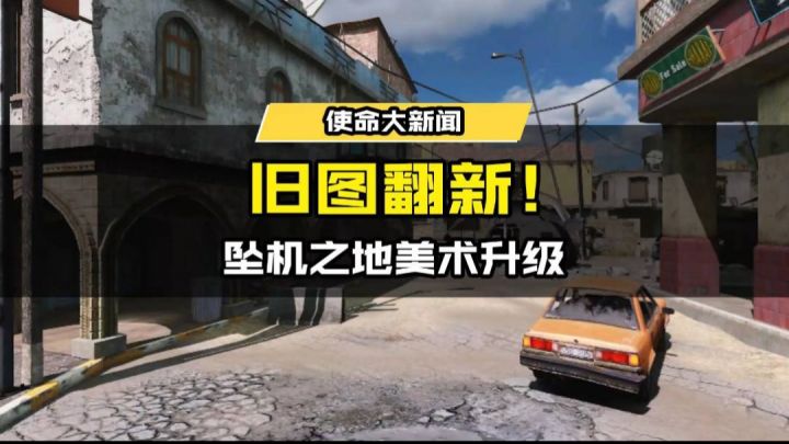 【使命情报站】坠机之地美术升级!优化细节全展示!截图