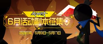 【设计玩法】六月活动副本怎么玩？制作组邀请你一起来设计！