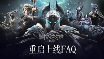 《拉结尔》（纯净版）重启上线FAQ