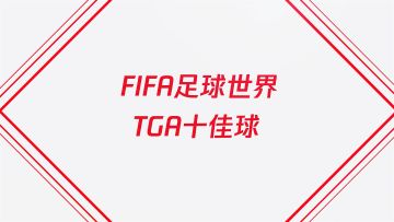 《FIFA足球世界》TGA十佳进球