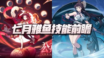 天地劫手游：七月雅鱼技能前瞻分析！她和神就只差一个马踏飞燕！