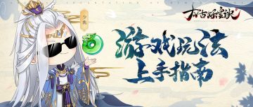 太古速成班副本教学（一） 天神降怒BOSS介绍——压龙大仙