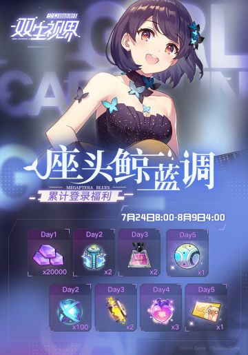 【双生视界】「座头鲸蓝调」登录签到活动开启！