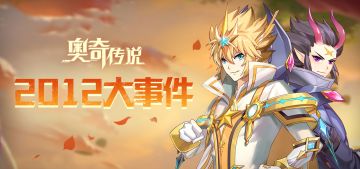 【2012大事件】2012年在奥奇传说，我们收获了许多的快乐